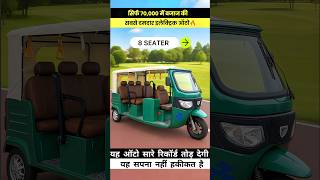सिर्फ ₹70,000 में BAJAJ Electric Auto | सबका बाप निकला ये ऑटो! 🔥गांव-शहर दोनों में छा जाएगा #BajajEv