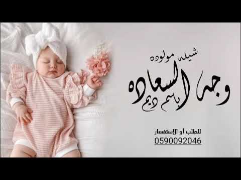 بشارة مولوده باسم ديم مجانيه || شيلة مولوده باسم ديم _ شيلة يا ديم يا وجه السعاده مجانيه 2023
