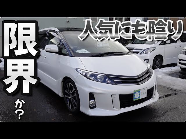 エスティマ ］販売終了から数年..。そろそろ限界なのか［ 50系 / 中古