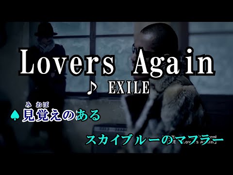 【カラオケOff Vocal】 Lovers Again / EXILE 【MV】