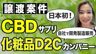 【譲渡案件紹介】日本唯一！製造〜販売までCBDサプリ/化粧品のD2Cカンパニー