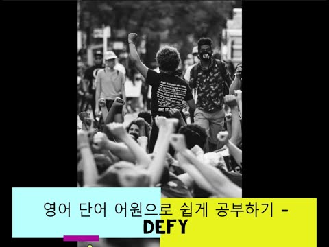 영어 단어 어원으로 쉽게 공부하기 Defy 어원 뜻 