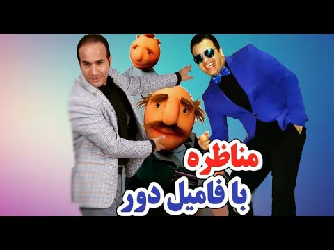 Hasan Reyvandi - Rangarang | حسن ریوندی - چالش خنده دار فامیل دور