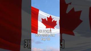 캐나다에서 가장 안전한 도시 Top 10