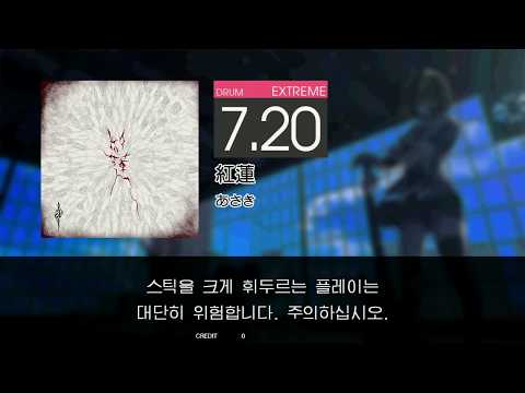 Gitadora 紅蓮 Extreme drum