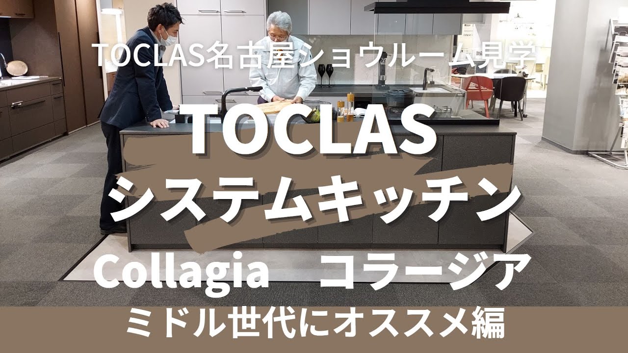 トクラスキッチン コラージア