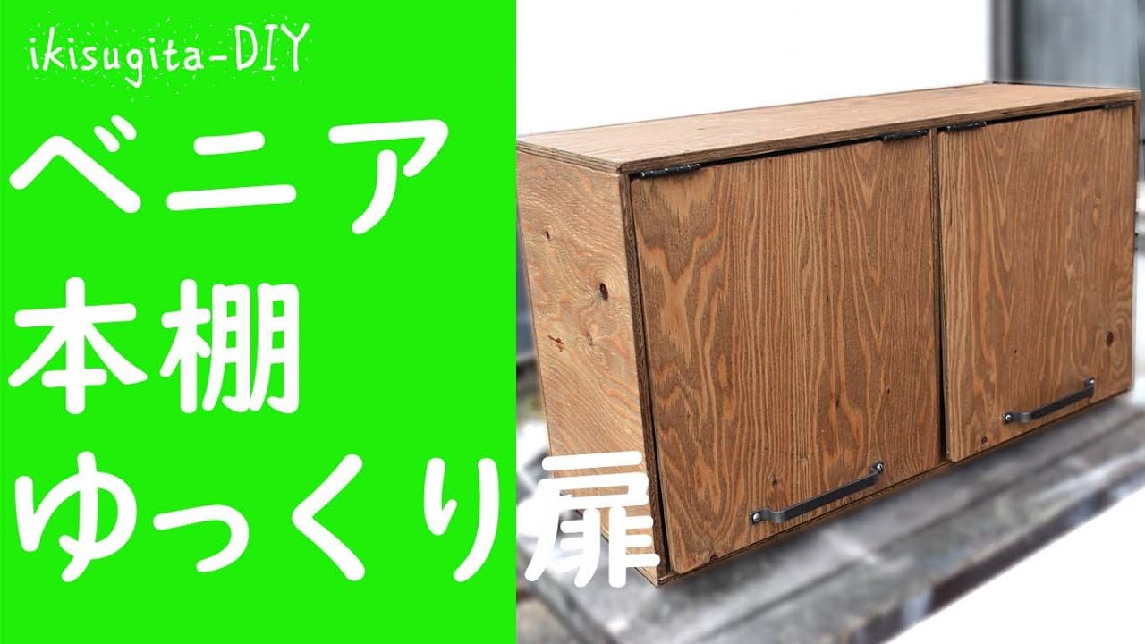 DIY】ベニアで本棚 ゆっくり扉がしまる - YouTube