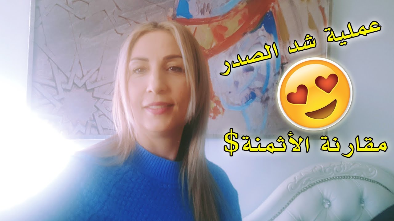 عملية شد و رفع الثدي و مقارنة الاثمنة 🇲🇦🇫🇷🇪🇸