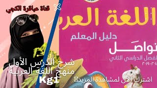 جديد ??الدرس الأول منهج اللغة العربية لأطفال الكجي..الترم الثاني..