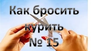 Как быстро и легко БРОСИТЬ КУРИТЬ? Способ для домашних условий №(Это видео призвано ответить на вопрос как бросить пить/курить и другие вредные привычки навсегда. Почему..., 2014-02-08T16:42:55.000Z)