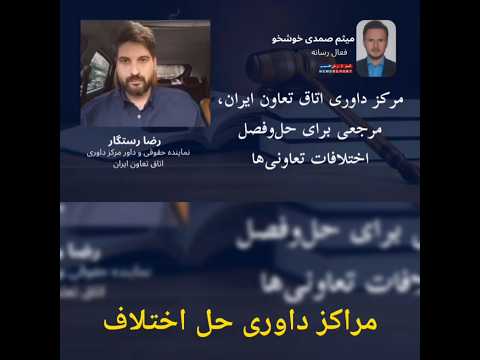 اتاق تعاون مرجعی برای حل وفصل اختلافات تعاونی ها گفتگوی میثم صمدی خوشخو با رضا رستگار داور اتاق