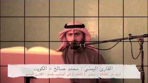 القارئ اليمني محمد صالح ~ سورة الرحمن الجزء الثاني نقاء