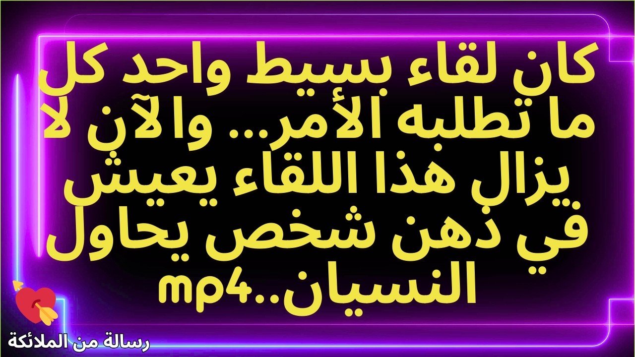 💌كان لقاء بسيط واحد كل ما تطلبه الأمر... والآن لا يزال هذا اللقاء يعيش في ذهن شخص يحاول النسيان.