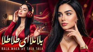 BALA MALA AY TALA TALA | New Afghan Song 2026 | NELOFAR MUSIC | آهنگ جدید افغانی| بلا ملا ای طلا طلا