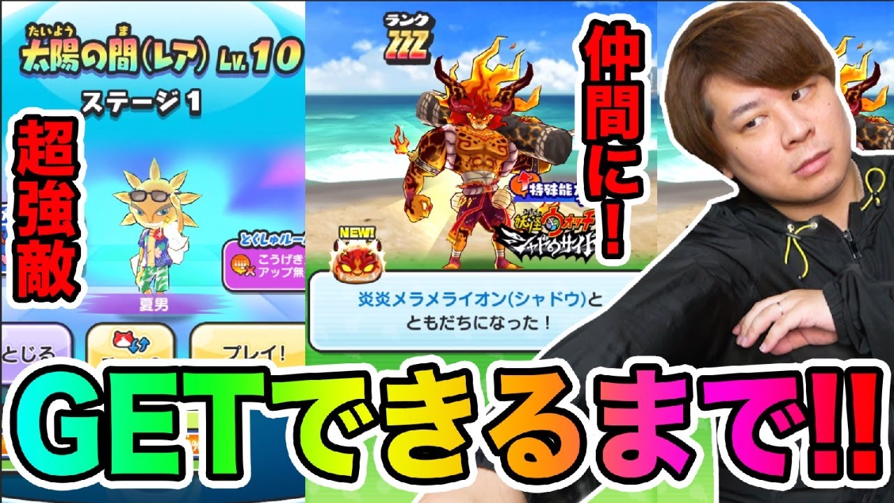 ぷにぷに「ZZZ炎炎メラメライオンGETできるまで終われません!!」【妖怪ウォッチぷにぷに】エンドレスサマーYo-kai Watch part1557とーまゲーム