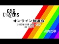 G&G LOVERS オンライン抽選会