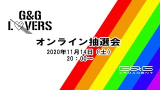 G&G LOVERS オンライン抽選会