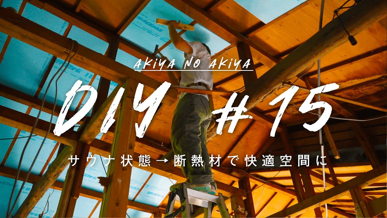 古民家diy 15 夏はサウナ状態だった古民家を断熱材で快適空間に 暑さも寒さもこれで軽減 天井 床 新しい暮らし Youtube