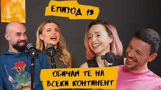 Обичам те на всеки континент с Бояна Шарлопова и Стефан Стефанов | ЕПИЗОД 13