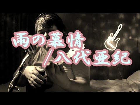 ウクレレ練習 [48] カラオケ編★雨の慕情(ガイドメロディ無)