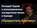 «Прирастить Арктику»: Геннадий Гудков о психиатрических последствиях жизни в бункере