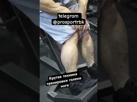 Александр Фёдоров знаменитый тренер по бодибилдингу России показывает технику тренировки голени