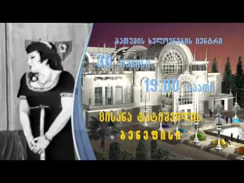 ცისანა ტატიშვილის ბენეფისი ბათუმის ხელოვნების ცენტრში