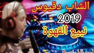 الشاب دقيوس -- نبيع القهوة-- 2020 Remix by dj Moha 🔴😂😂😂