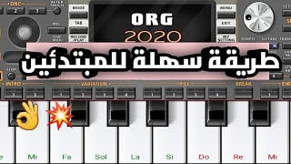 تعلم عزف مقاطع راي ستايل هشام السماتي و امين لاكولومب بطريقة سهلة للمبتدئين🔥😍 Org 2020 rai