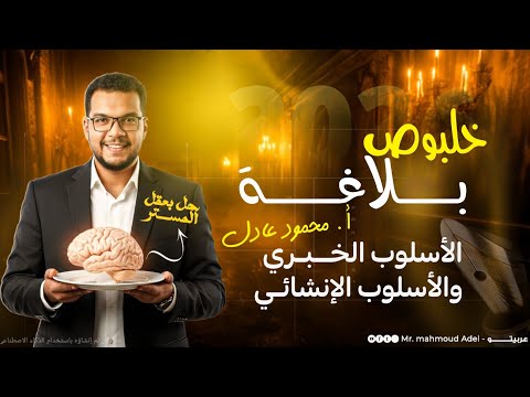 شرح درس الأسلوب الخبري والإنشائي للصف الأول الإعدادي 2026 بطريقة سهلة جدا