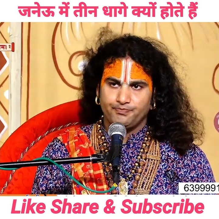 जनेऊ में तीन धागे क्यों होते हैं | जाने अनिरुद्धाचार्य महाराज जी से #aniruddhacharyaji #shorts
