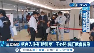 一人一戶新制上路引亂象! 入境旅客有訂沒房造成另類防疫破口 嚴守邊境違收檢疫隔離者重罰 │記者 曾佳萱 王承偉│【台灣要聞。先知道】20210116│三立iNEWS