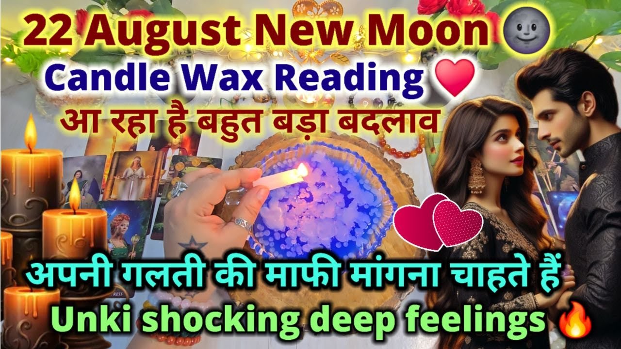 22 AUGUST NEW MOON❤️CANDLE WAX READING- HIS/HER CURRENT FEELINGS- PERSON ON YOUR MIND- PICK A CARD