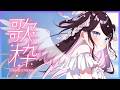 【歌枠】平成アニソンまみれです【ぶいすぽ/花芽なずな】