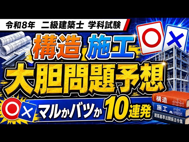 二級建築士 学科試験 大胆予想 構造施工編｜マルかバツか10連発【2026
