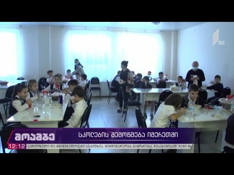 სკოლების შემოწმება იმერეთში