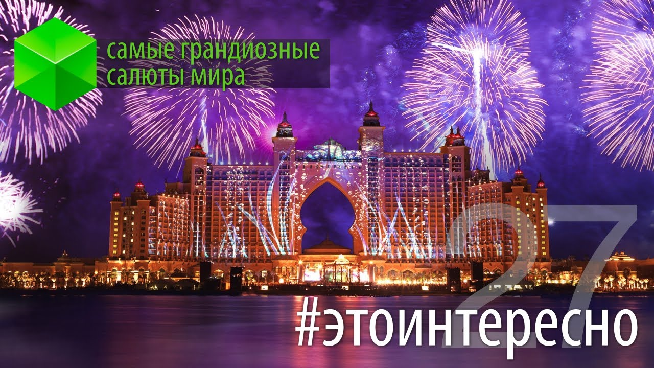 #этоинтересно 25 | Самые грандиозные салюты мира.. Фото.