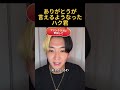 感謝の気持ちを伝えれるようになったハク君#ヒカル #加藤神楽