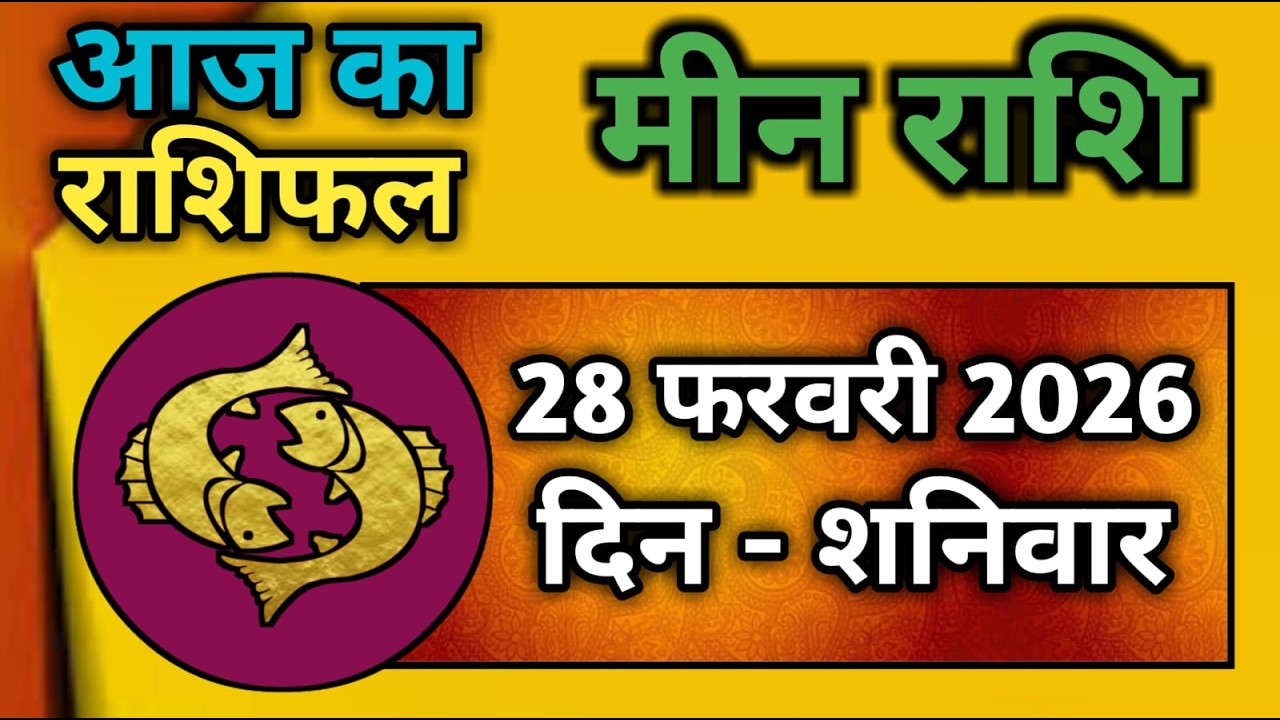 मीन राशि 28 फरवरी 2026 | Meen Rashi 28 February 2026 | Aaj Ka Meen Rashi | #pisceshoroscope