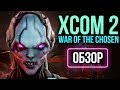 XCOM 2: War of the Chosen - НОВАЯ ИГРА, а не дополнение (Обзор/Review)