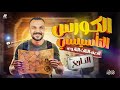الكورس التأسيسي في التاريخ الصف الثالث الثانوي 2026 مستر عمرو جمال الكورس التأسيسي في التاريخ الصف الثالث الثانوي 2026 مستر عمرو جمال