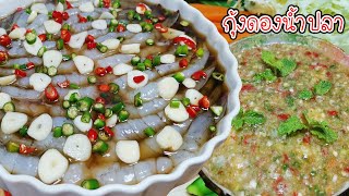 วิธีทำกุ้งดองน้ำปลา พร้อมสูตรน้ำจิ้มซีฟู้ดรสเด็ด Asia Food Secrets