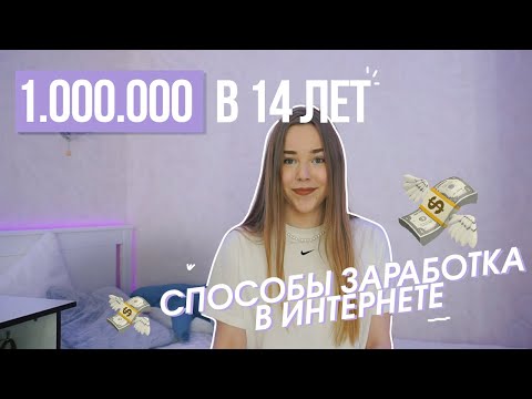 КАК ЗАРАБОТАТЬ ШКОЛЬНИКУ 💸 | 20+ способов ЗАРАБОТКА | ЗАРАБОТОК В ИНТЕРНЕТЕ