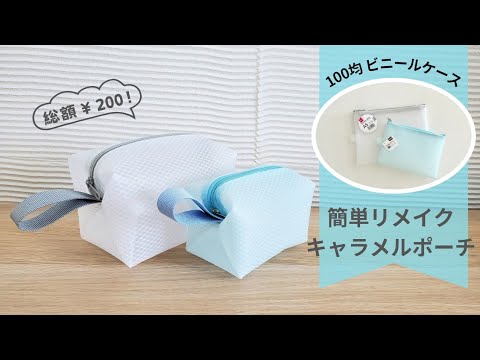 Easy DIY: Caramel Pouch (from a 100-yen shop/vinyl case) - YouTube