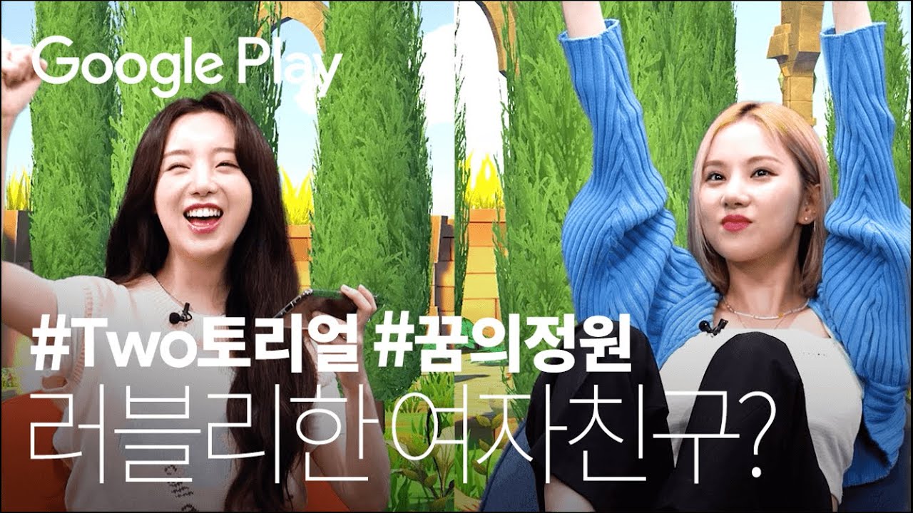 꿈의 케미😻여자친구 은하 ❌ 러블리즈 케이 I 꿈의 정원 편 I #Two토리얼 I Google Play