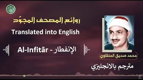 المنشاوي مترجم سورة الإنفطار  - Al-Minshawi is a translator Surah Al-Infitār