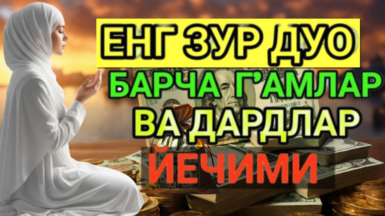ЖУДА КУЧЛИ ДУО ИШИНГИЗНИ ЮРИТАДИ!ЖУДАКУЧЛИ ДУОБУ ДУОНИ КЎП АЙТИБ ЮРИНГ ҲЕЧ ҚИЙНАЛМАЙСИЗ ИН ШАА АЛЛОҲ