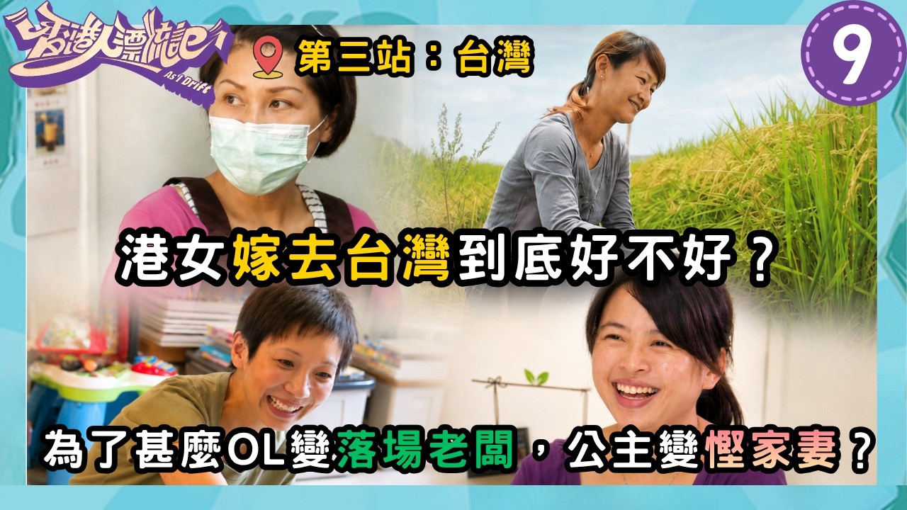 嫁到台灣大不同!台灣男人有乜特質讓佢地心甘情願? | 香港人漂流記 05 (Part 1/2) | TVB 綜藝節目 | 香港 | 王貽興 縮圖