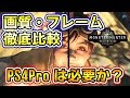 【MHW】PS4Proは必要か？徹底比較「モンハンワールド」画質やフレームレートの違い【モンスターハンターワールド　ベータテスト】