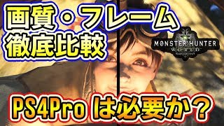 【MHW】PS4Proは必要か？徹底比較「モンハンワールド」画質やフレームレートの違い【モンスターハンターワールド　ベータテスト】